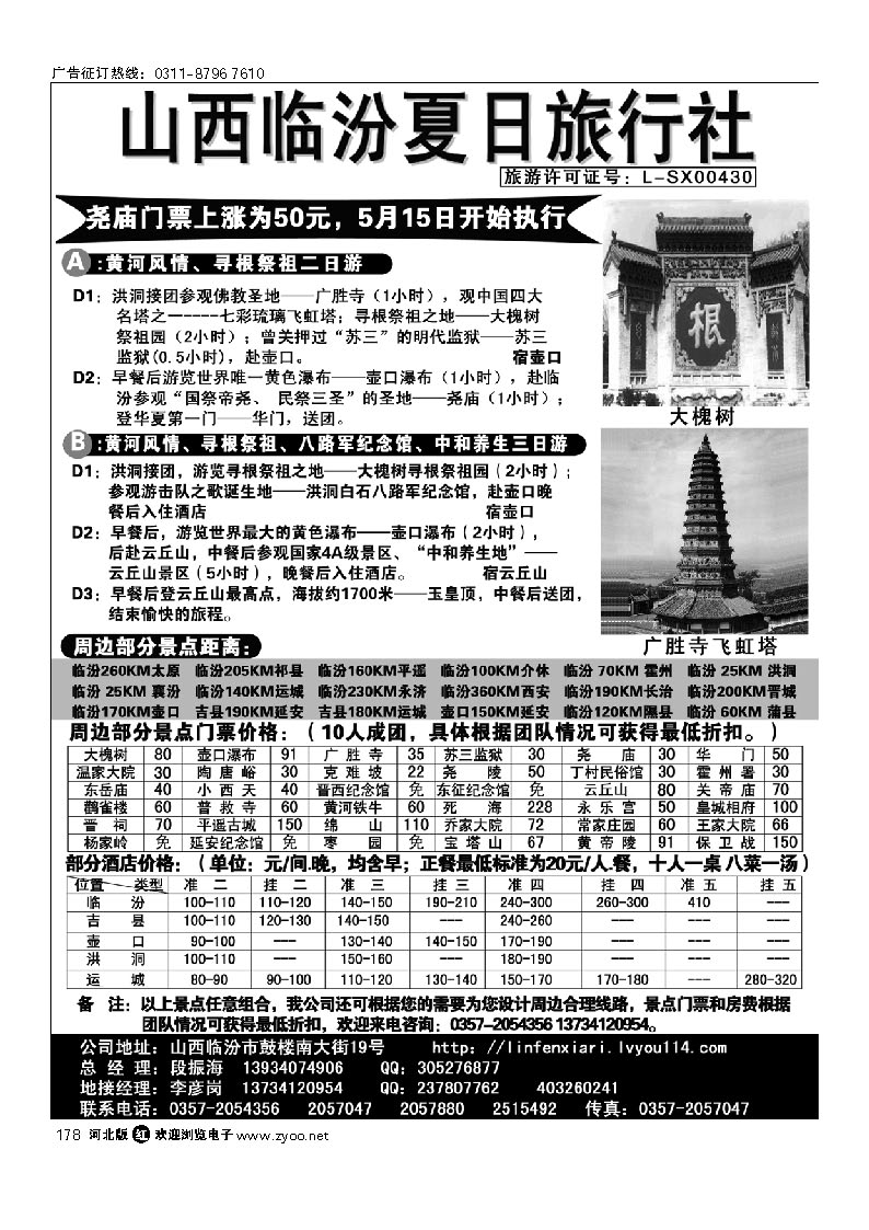 山西临汾夏日旅行社 178