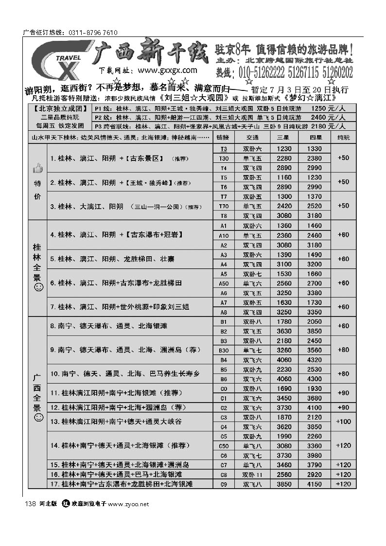 广西新干线 138