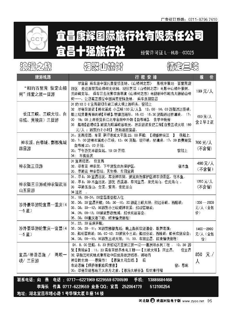 宜昌康辉国际旅行社有限公司 95