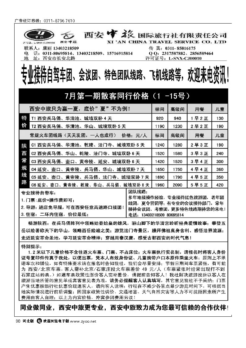 西安中旅驻石家庄办事处 98