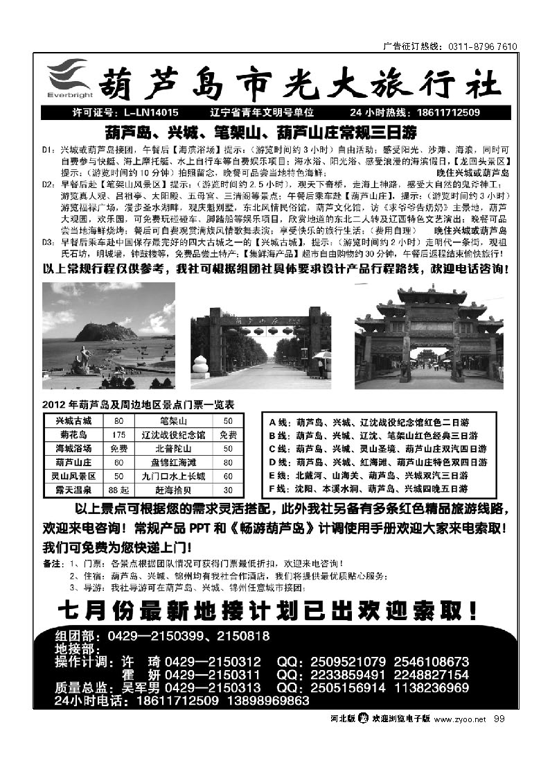 辽宁省葫芦岛光大旅行社 99