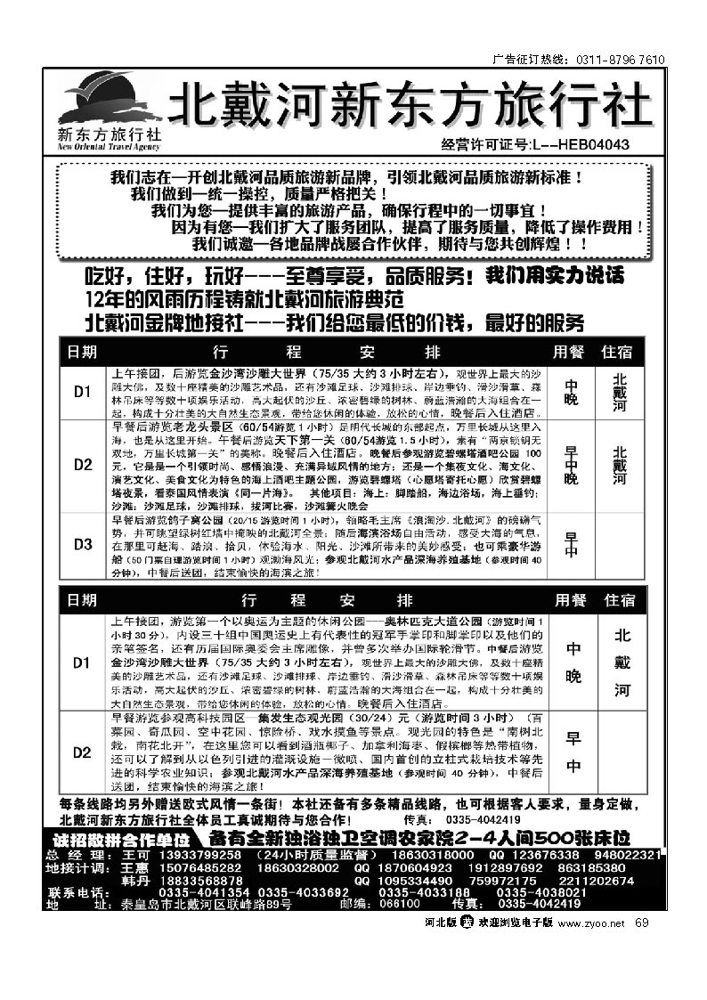 北戴河新东方旅行社 北戴河地接 69