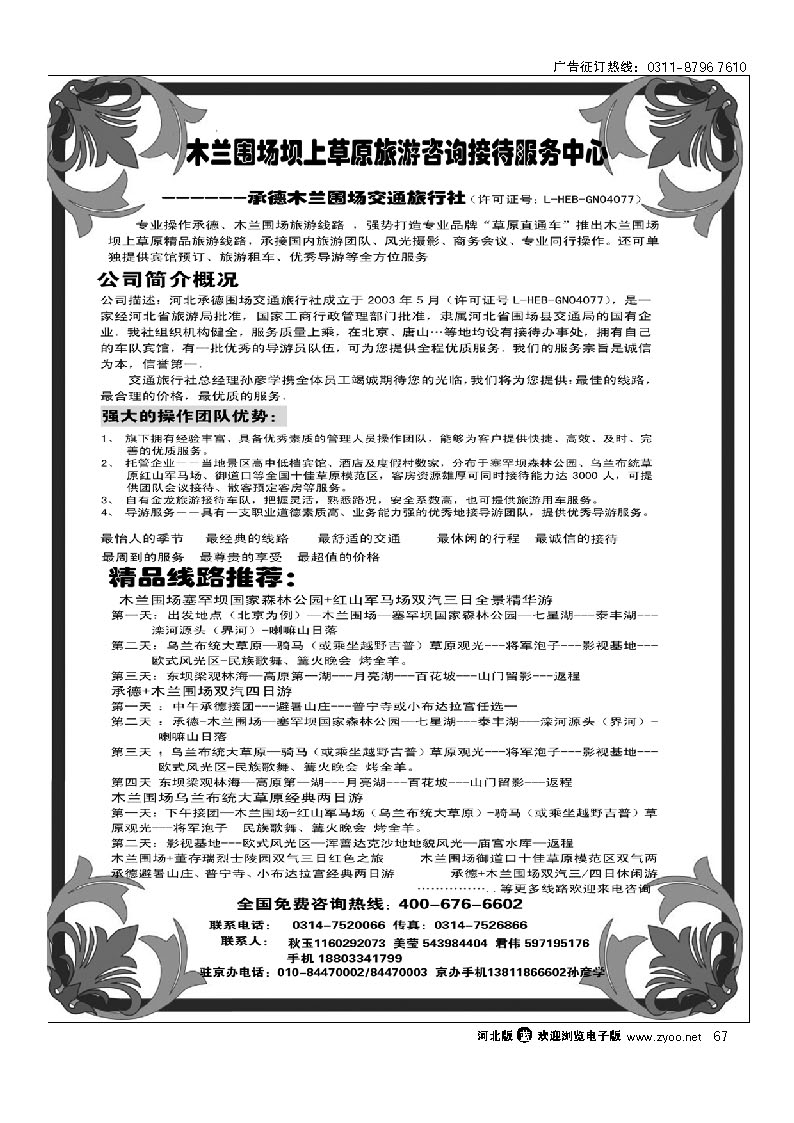 木兰围场坝上草原旅游咨询接待服务中心--专业地接 67