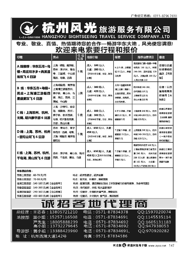 杭州风光旅游服务有限公司 147