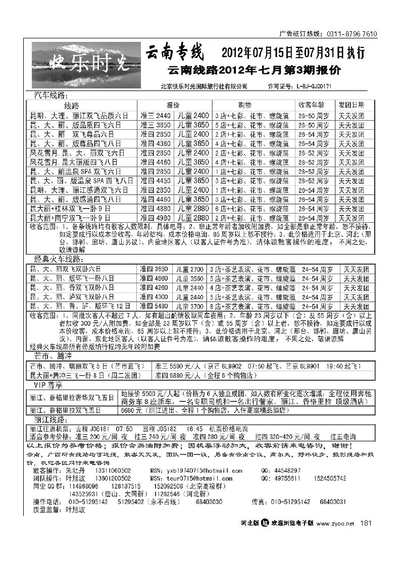 快乐时光 云南专线 181