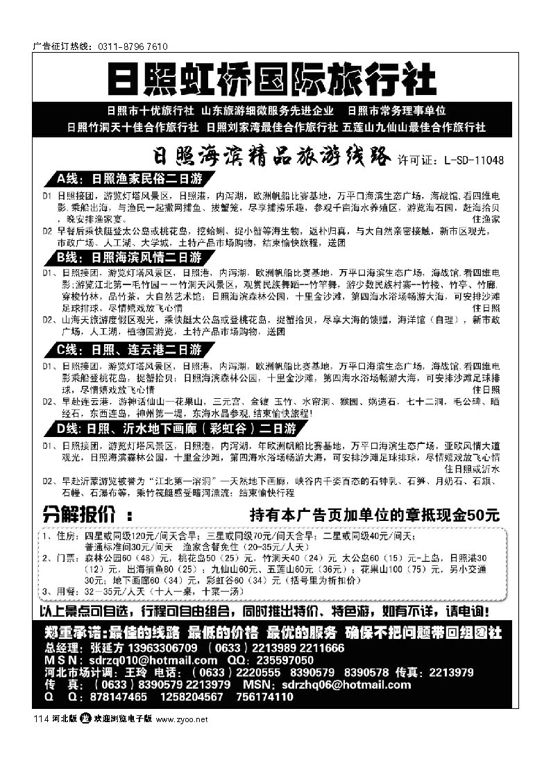 日照虹桥国际旅行社 114