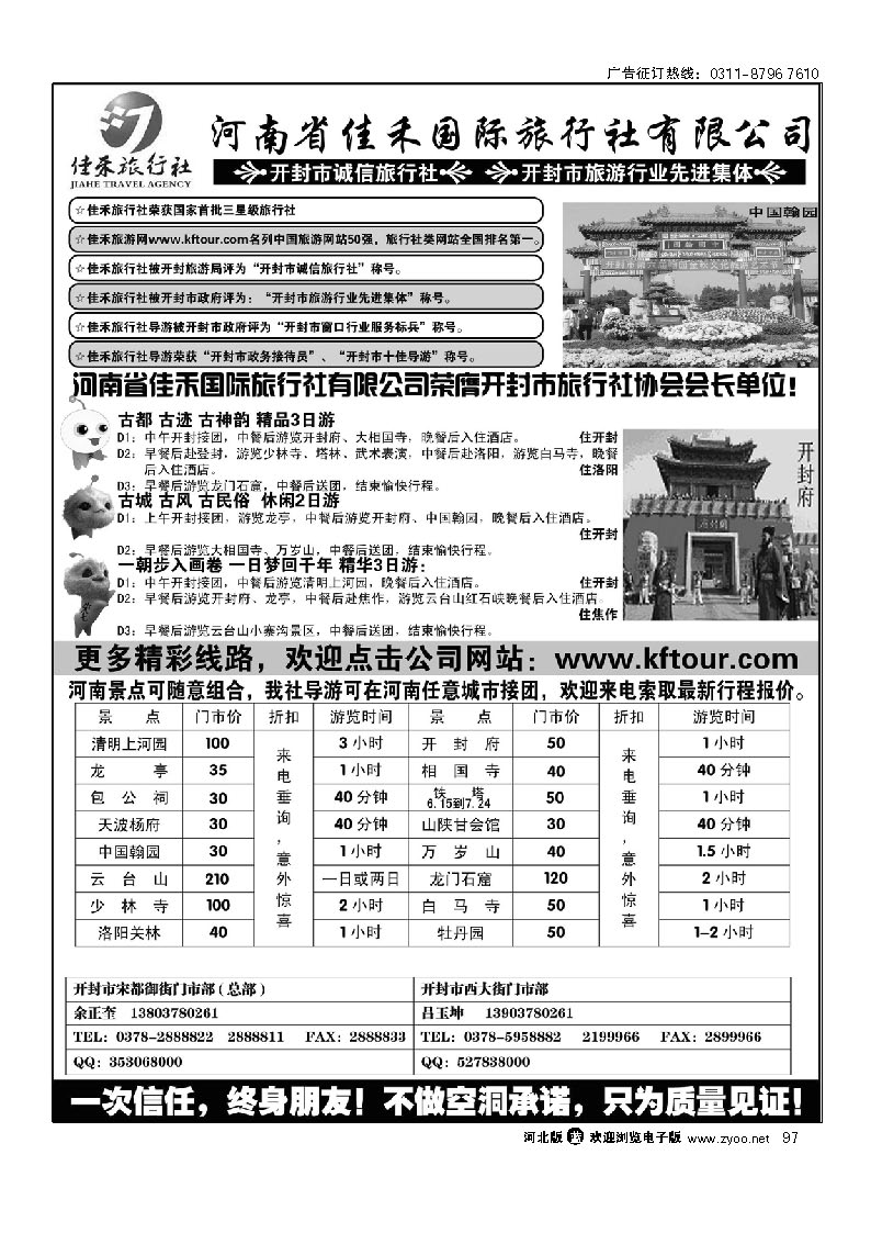 河南省佳禾国际旅行社有限公司 97