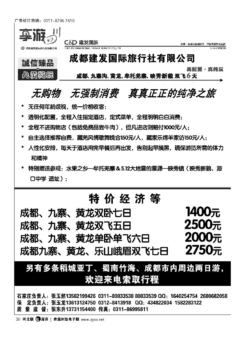 成都建发国际旅行社有限公司 扉30