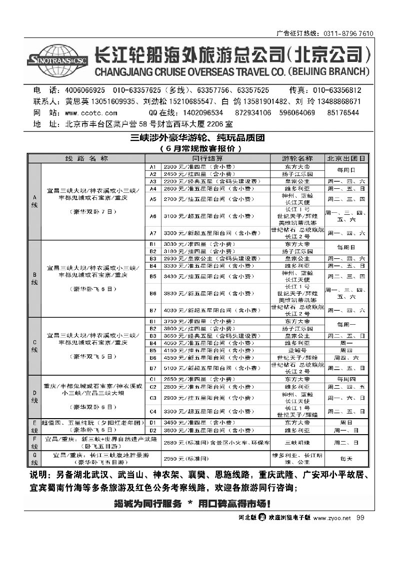 长江轮船海外旅游公司北京公司  99