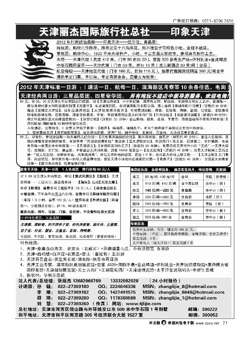 天津专业地接 丽杰国际旅行社总社 71