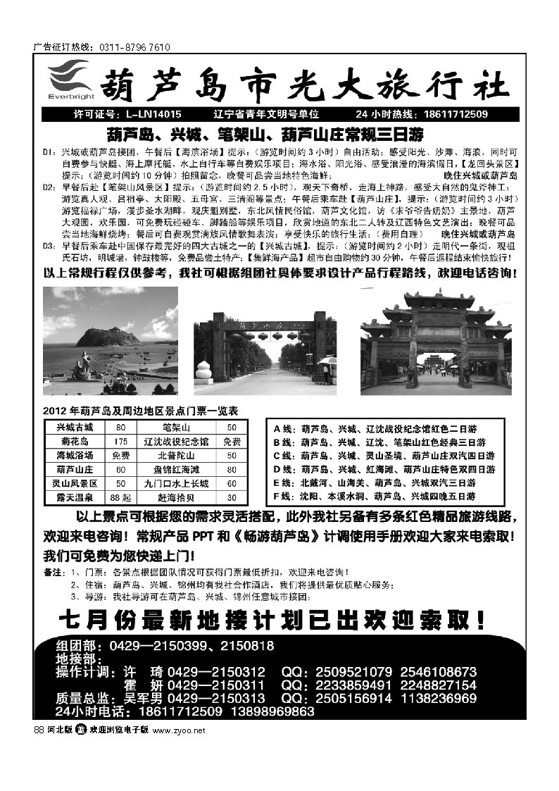 辽宁省葫芦岛光大旅行社 88