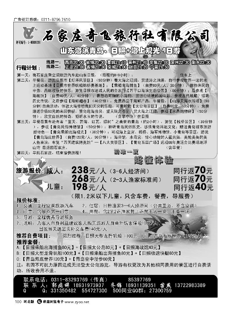 石家庄奇飞国旅 青岛日照直通车 100
