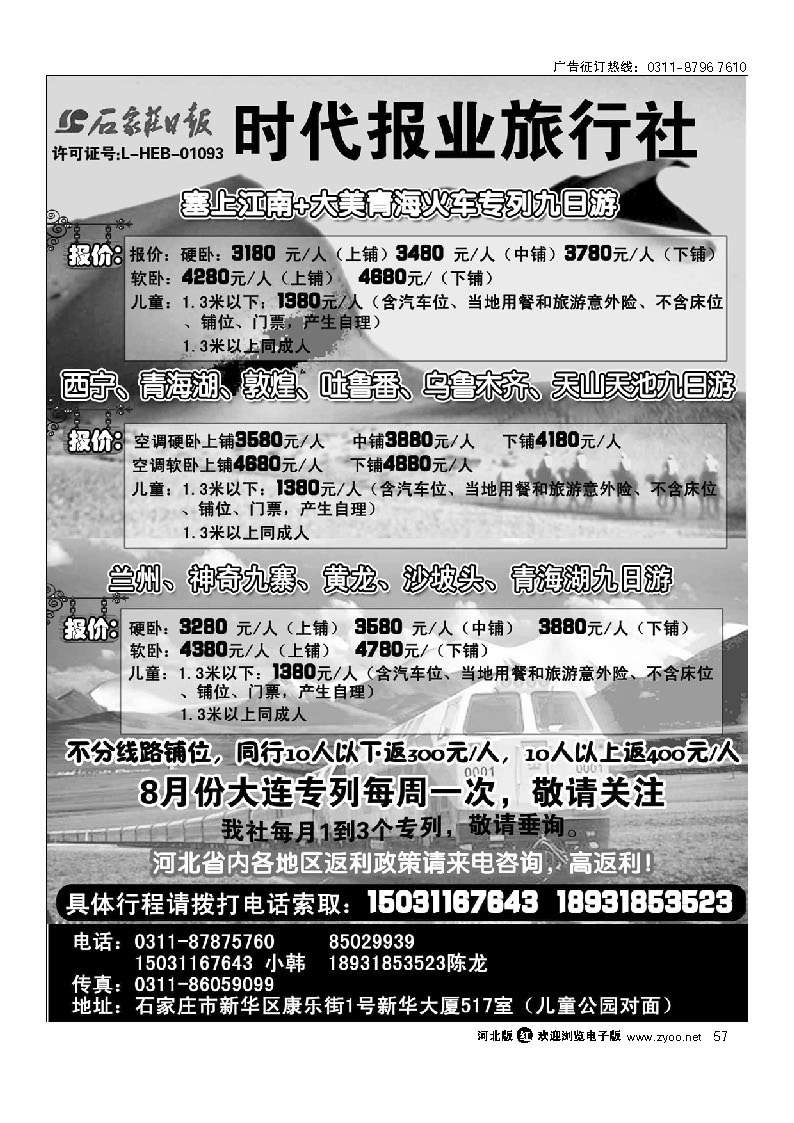 石家庄时代报业旅行社 西北专列 57