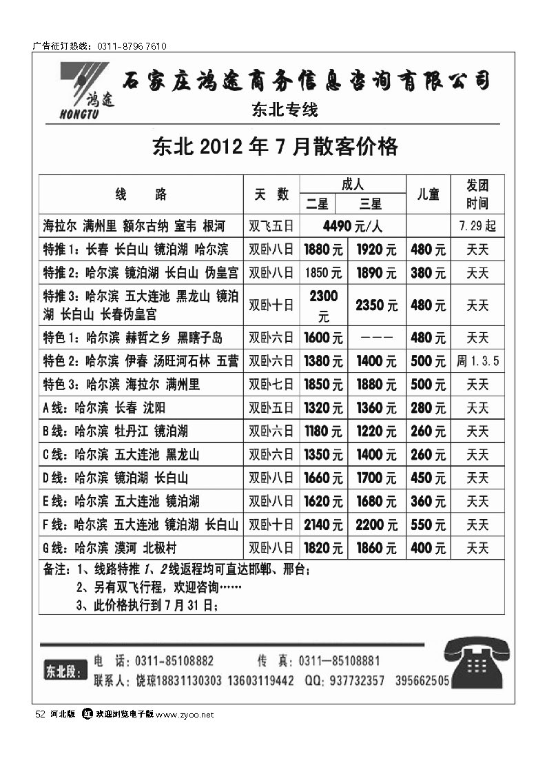 石家庄鸿途商务信息咨询有限公司 东北线路 52