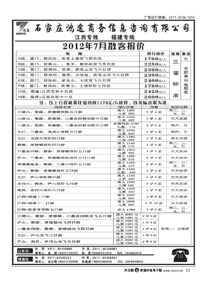 石家庄鸿途商务信息咨询有限公司 江西 福建线路 53