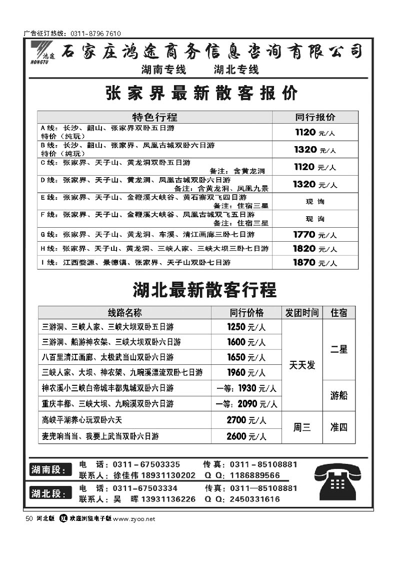 石家庄鸿途商务信息咨询有限公司 湖南 湖北线路 50