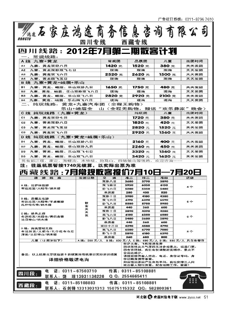 石家庄鸿途商务信息咨询有限公司 西藏 四川线路 51