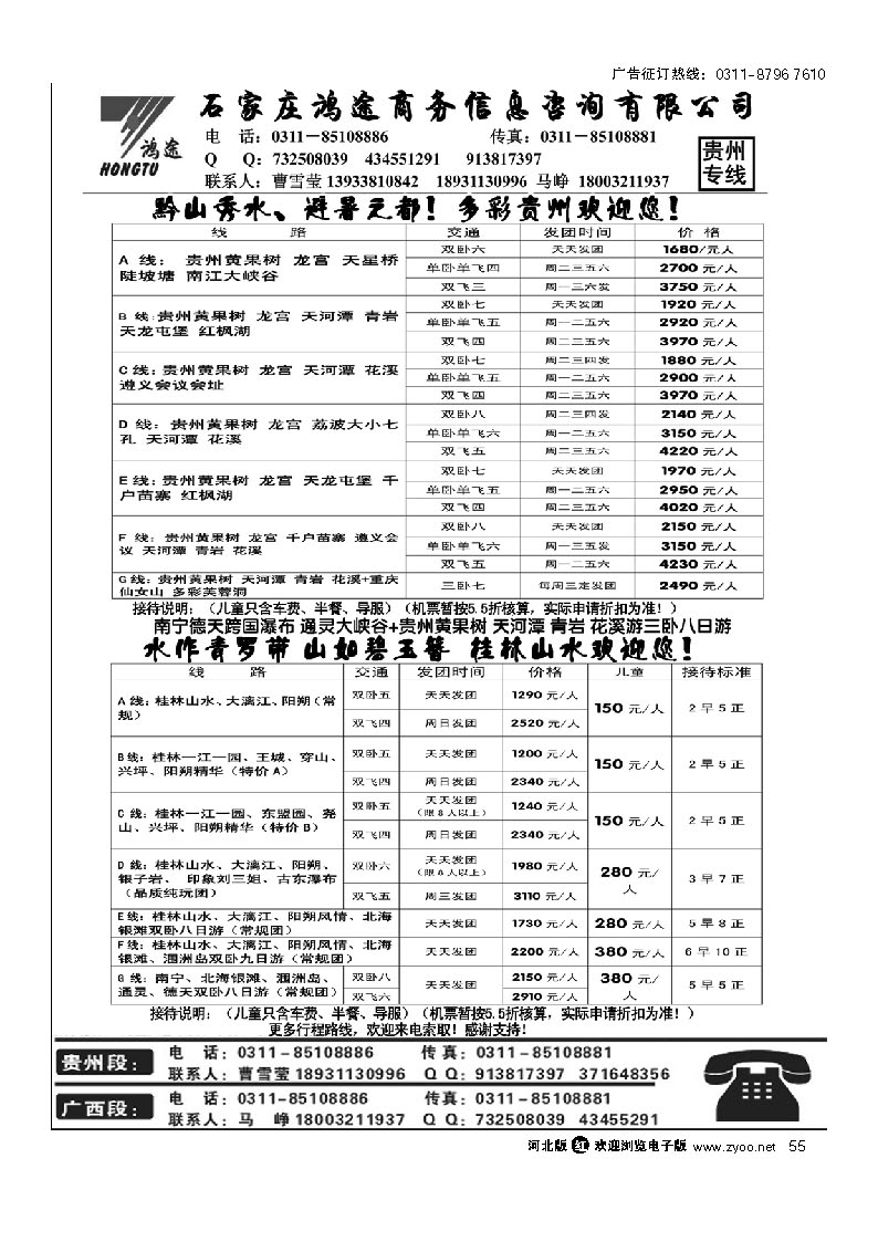 石家庄鸿途商务信息咨询有限公司 贵州  广西线路 55