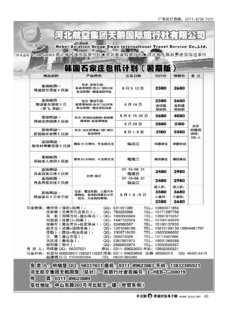 河北航空集团天鹅国旅 49
