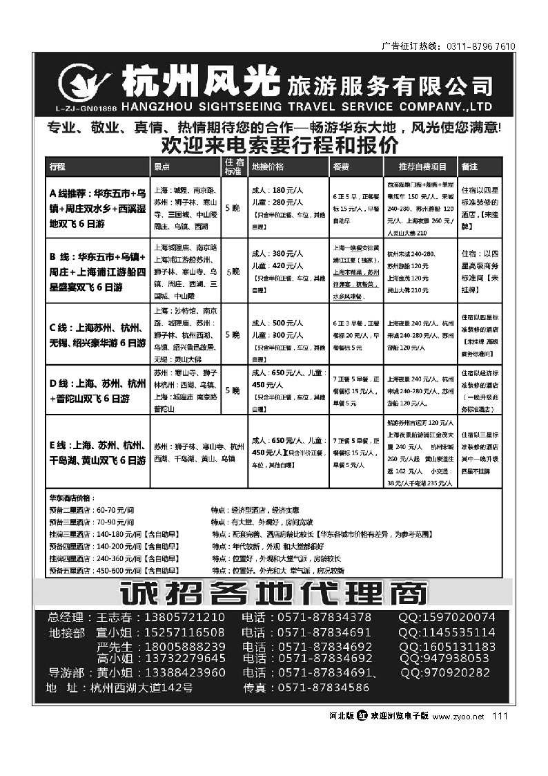 杭州风光旅游服务有限公司 111