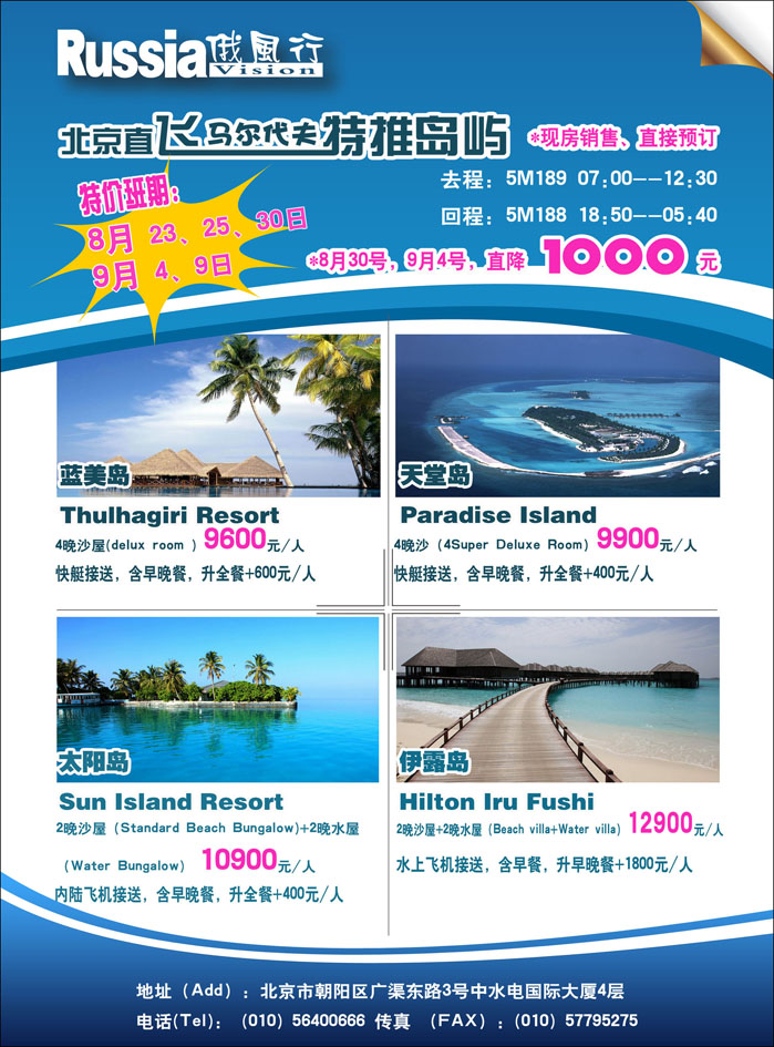 俄风行.马尔代夫包机直航出团计划  河北