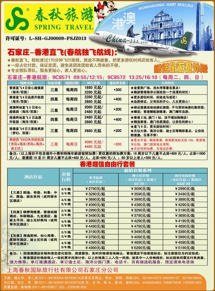 石家庄春秋旅游·港澳游