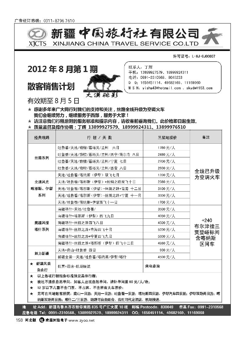 新疆中国旅行社有限公司 丁辉 158