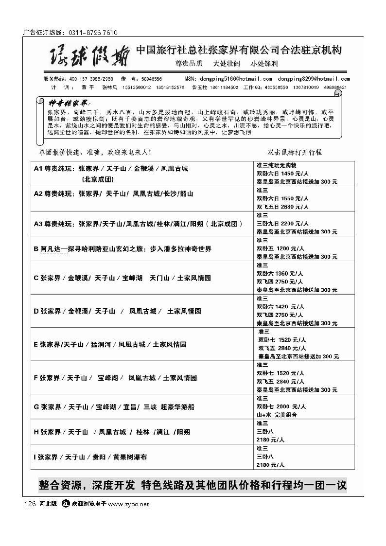 中国旅行社总社张家界有限公司 126