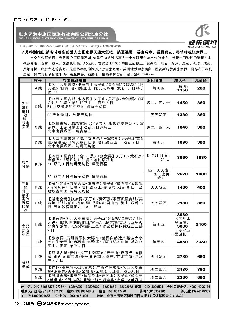 快乐湘约-张家界港中旅国际旅行社有限公司 122