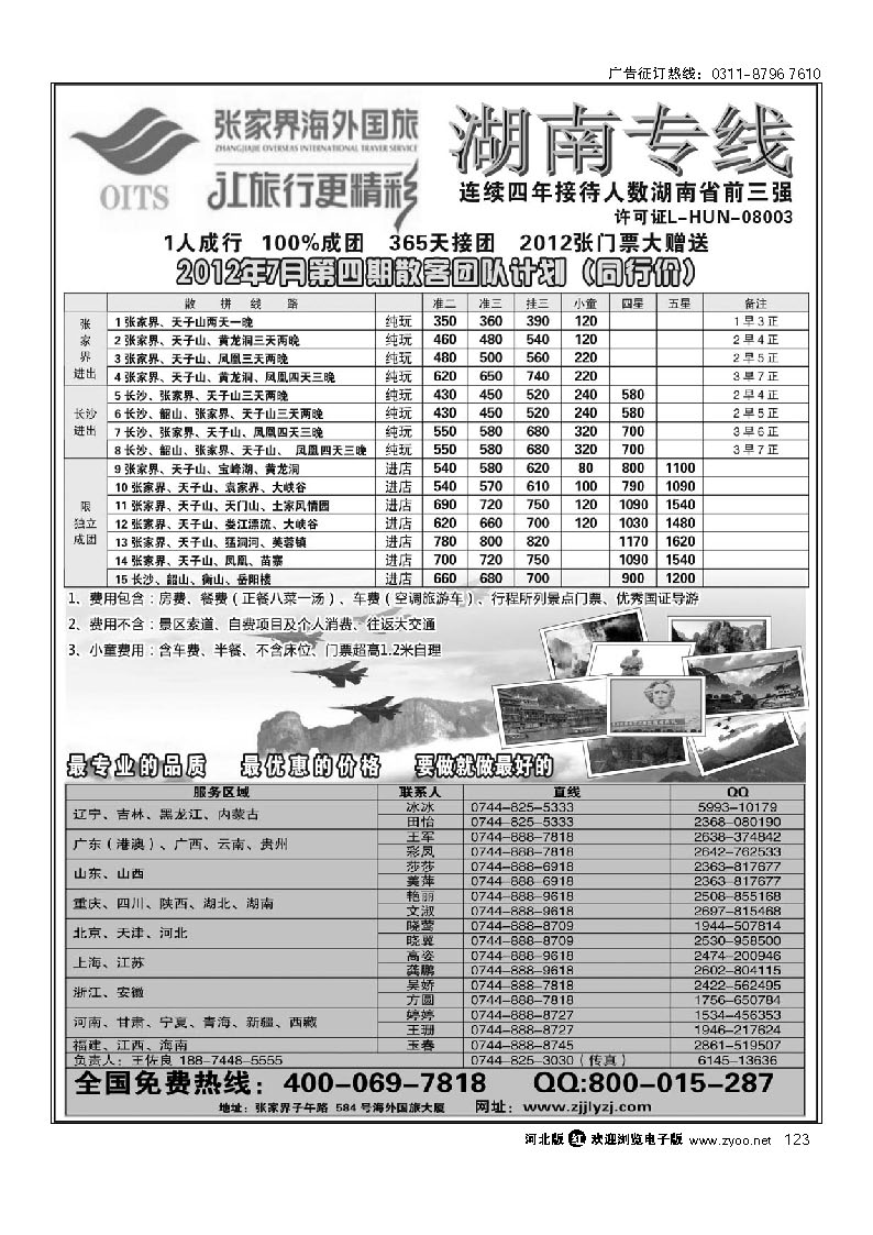 湖南专线--张家界海外国旅 123