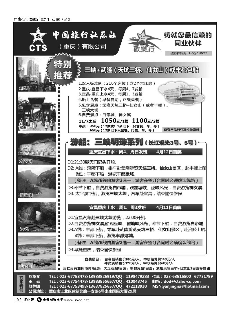 中国旅行社总社（重庆）有限公司—重庆三峡包船 192