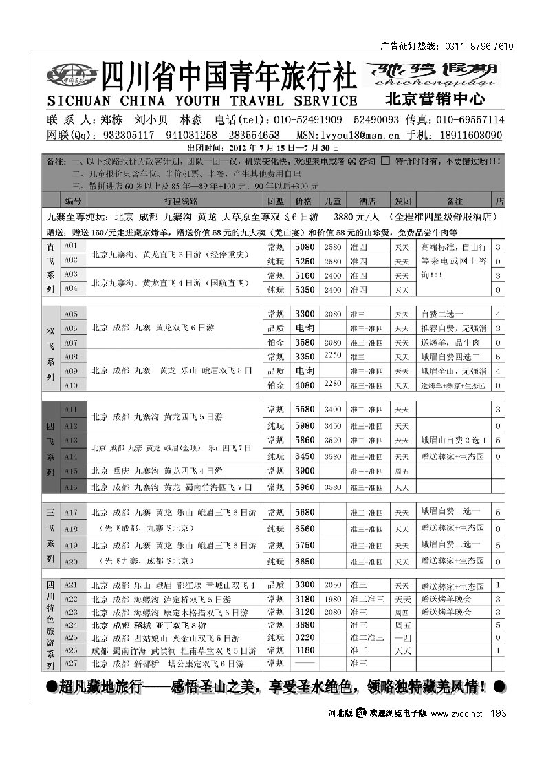 四川青旅北京办—驰骋假期 193