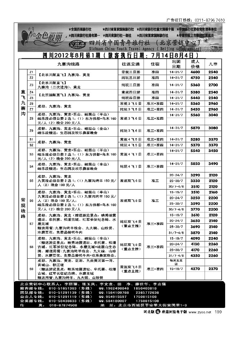 金色假期 四川省中国青年旅行社 199