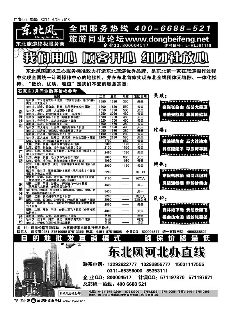 哈尔滨东北风旅游有限公司 78