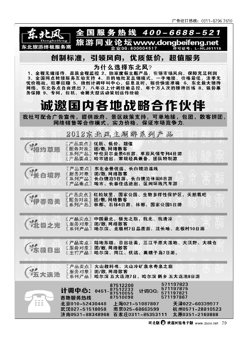 哈尔滨东北风旅游有限公司 79