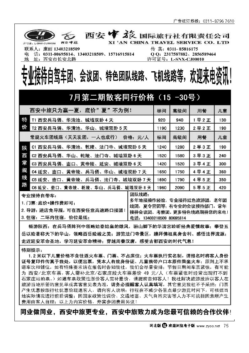西安中旅驻石家庄办事处 75