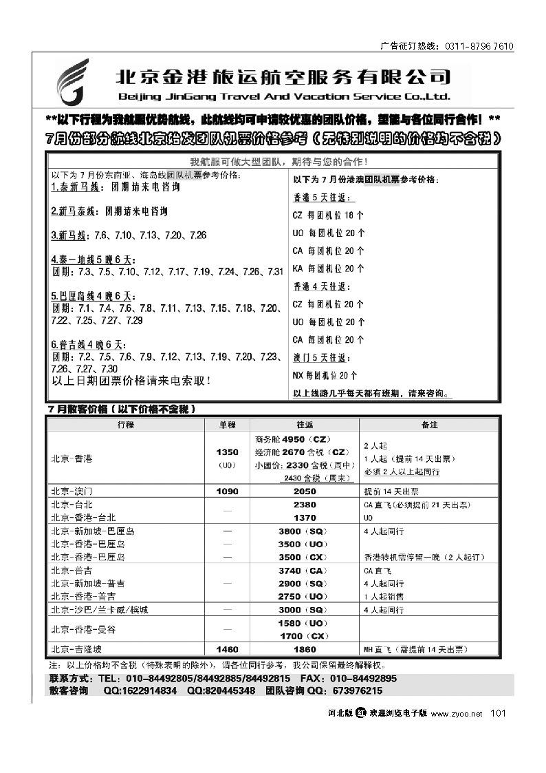 北京金港旅运航空服务有限公司 101