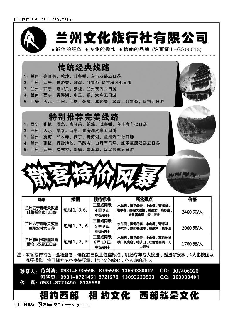 兰州文化旅行社有限公司 140
