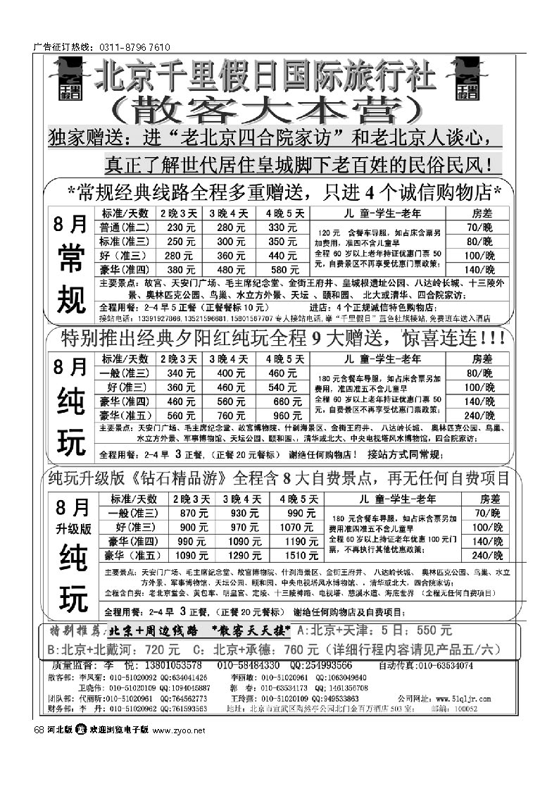 北京千里假日旅行社 68