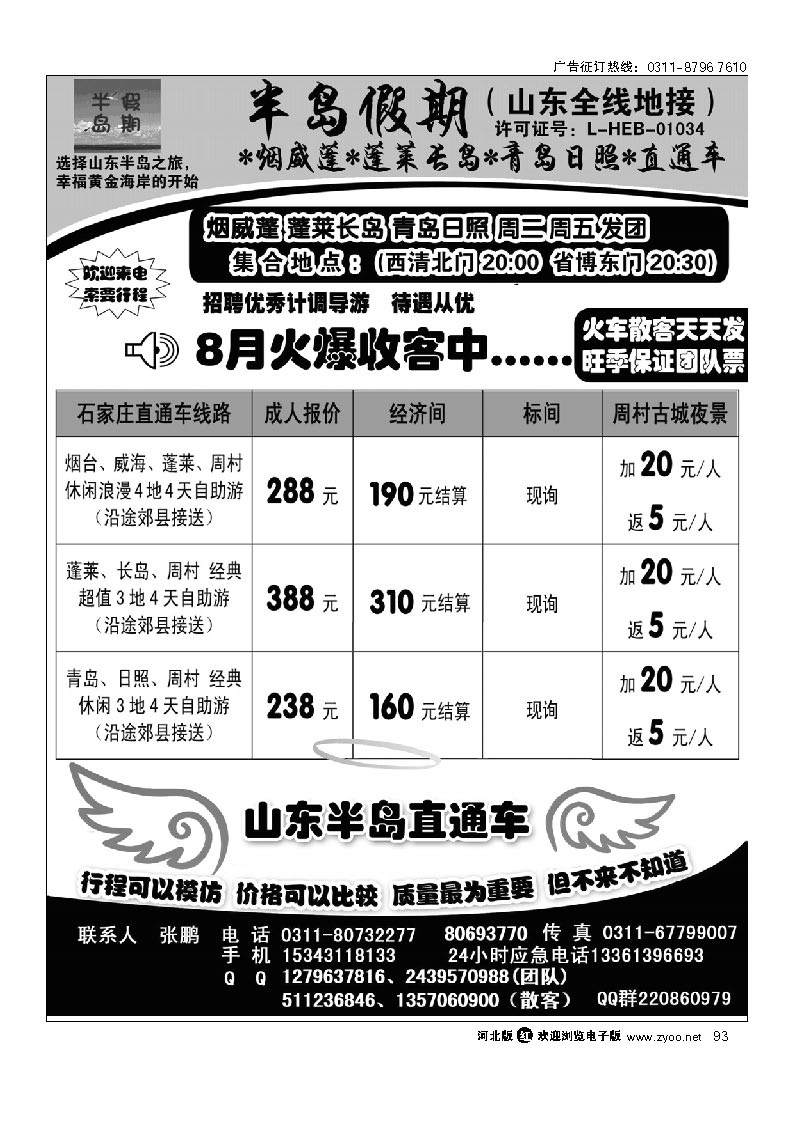半岛假期—烟威蓬 蓬莱长岛 青岛日照 直通车（山东全线地接） 93