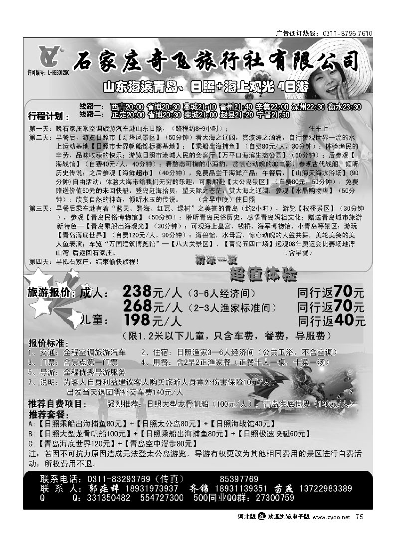 石家庄奇飞国旅 青岛日照直通车 75