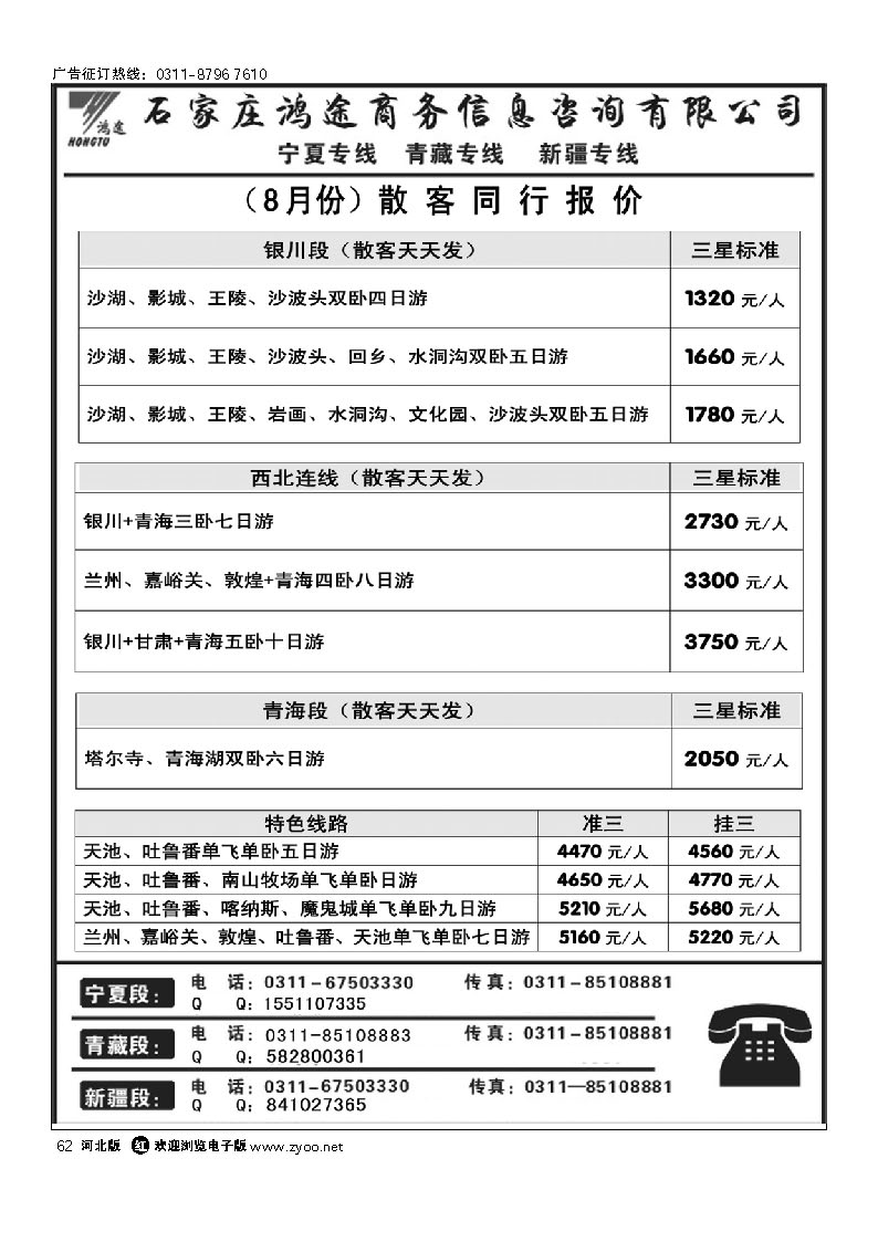 石家庄鸿途商务信息咨询有限公司 西北线路 62