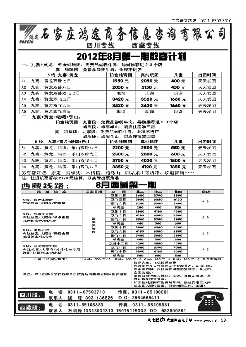 石家庄鸿途商务信息咨询有限公司 西藏 四川线路 59