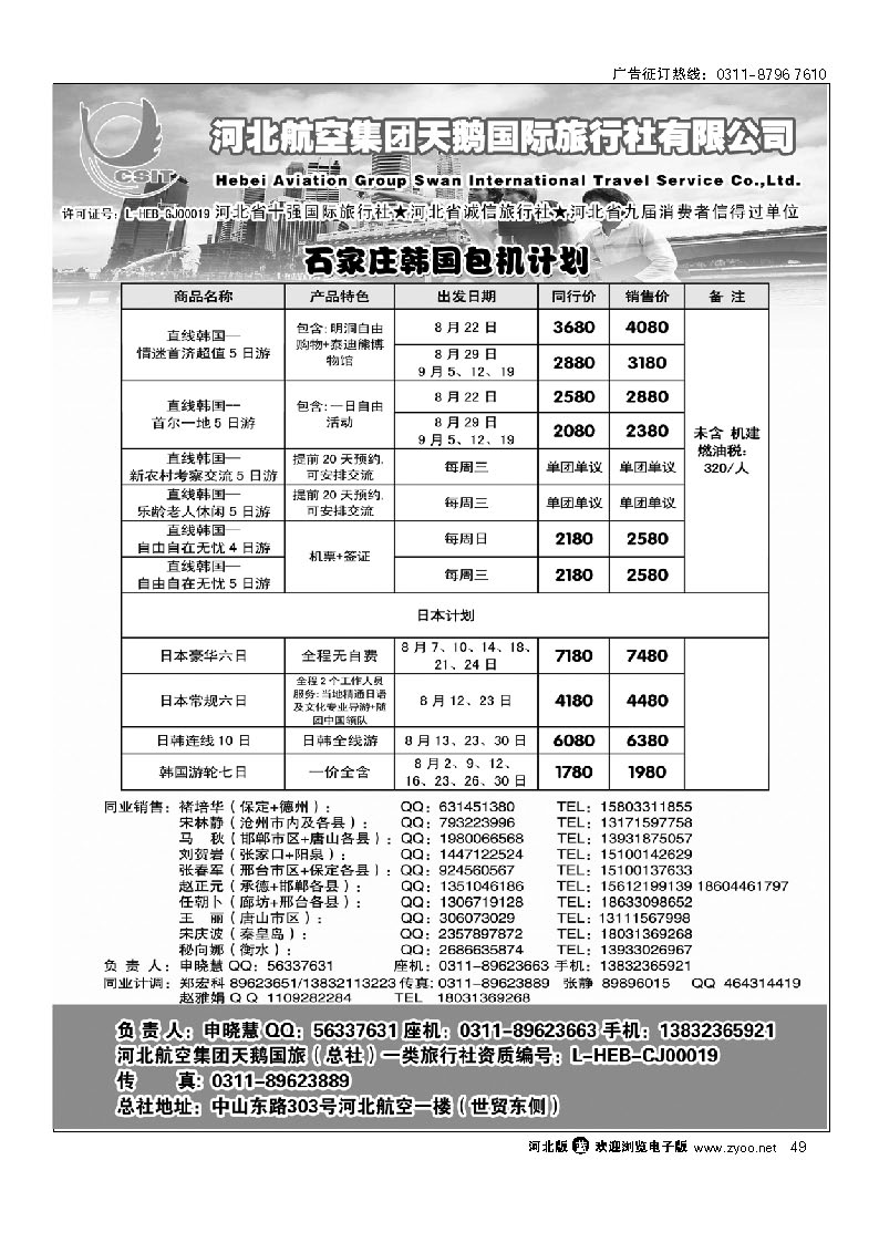 河北航空集团天鹅国旅 49