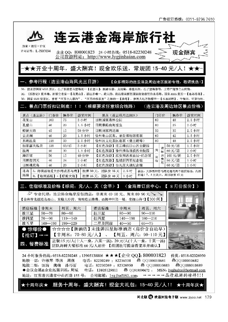 连云港金海岸旅行社-“十周年庆！盛大酬宾！” 179