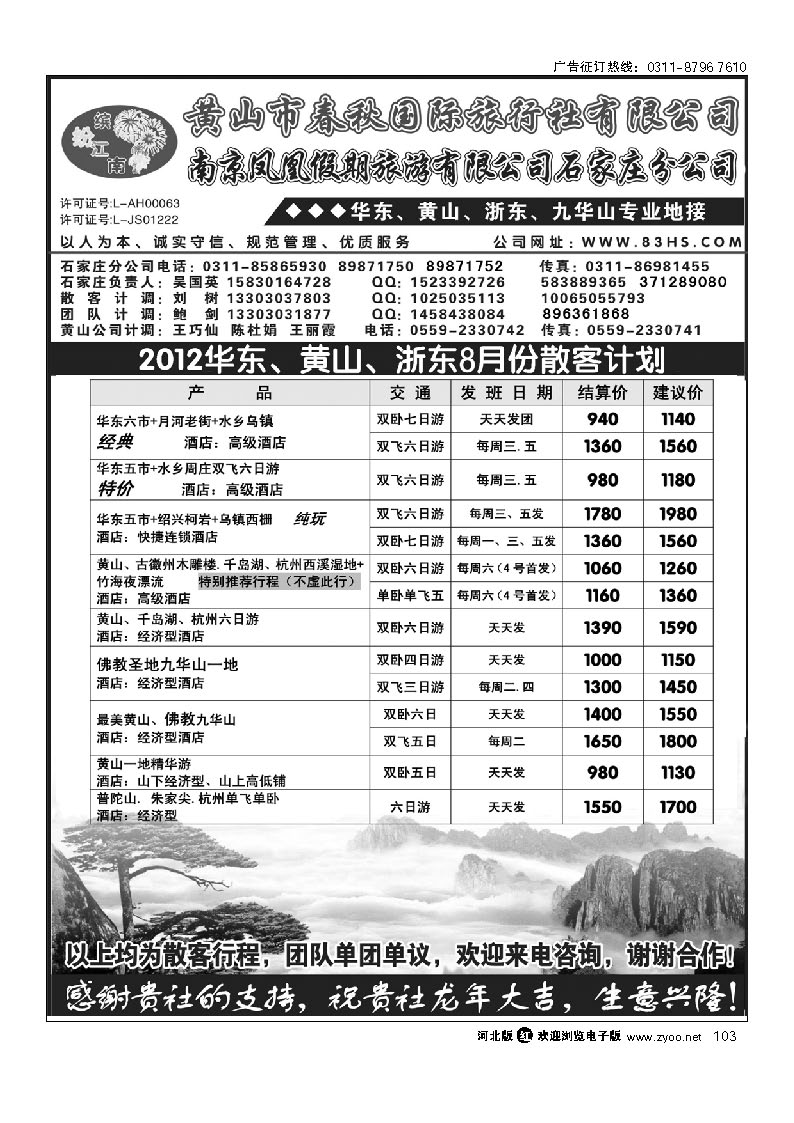 黄山市春秋国际旅行社有限公司 103
