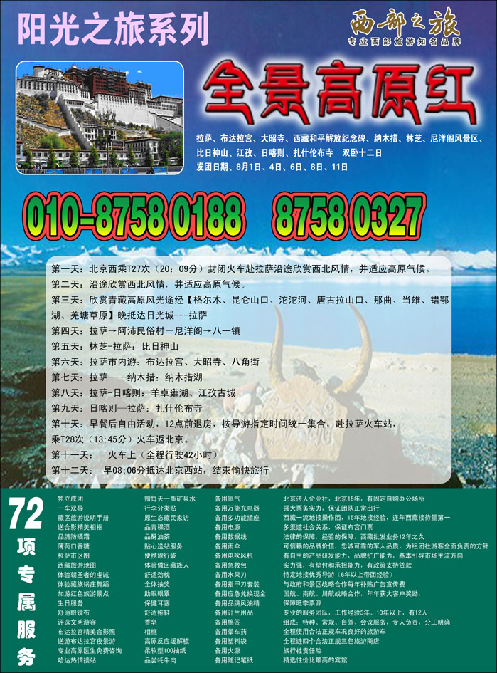 《西部之旅》阳光之旅·全景高原红