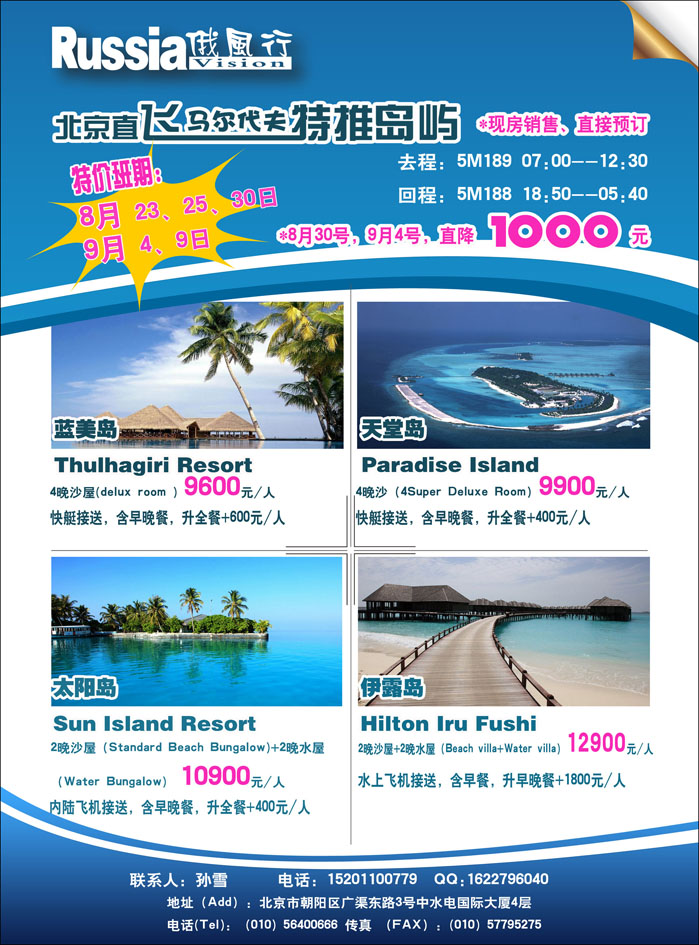 俄风行.马尔代夫包机直航出团计划  河北