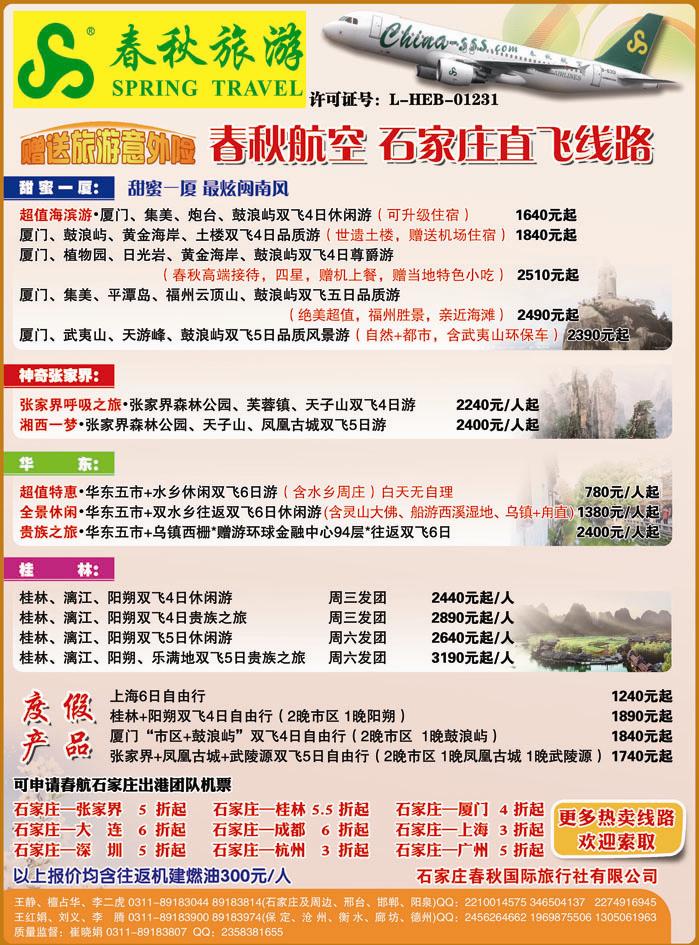 石家庄春秋旅游·国内游