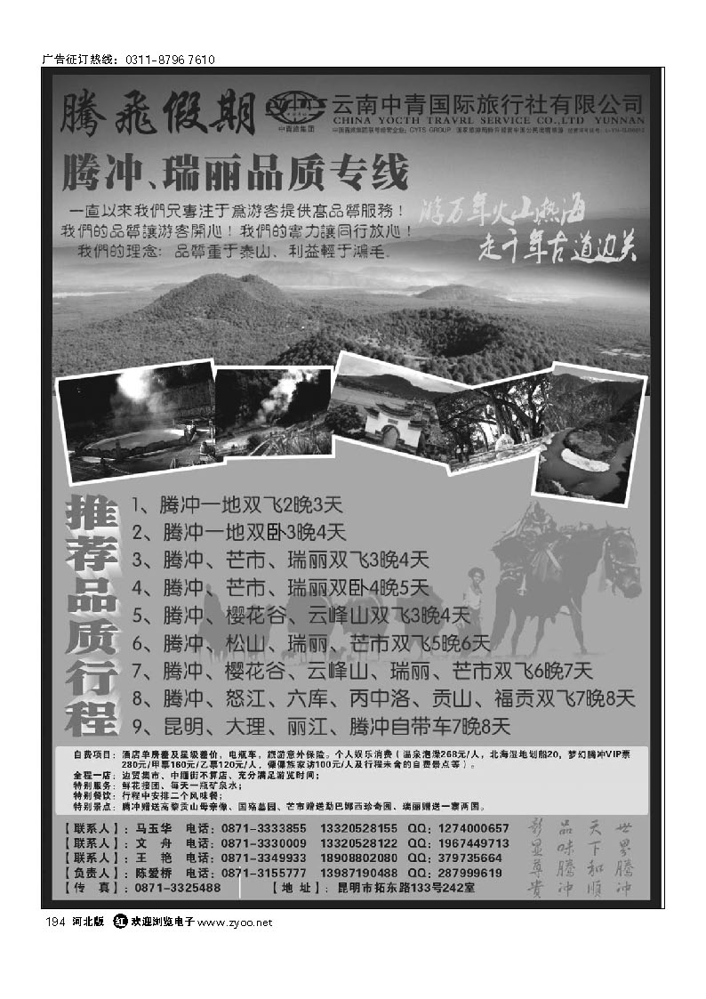 云南中青国际旅行社-腾飞假期腾瑞专线 194